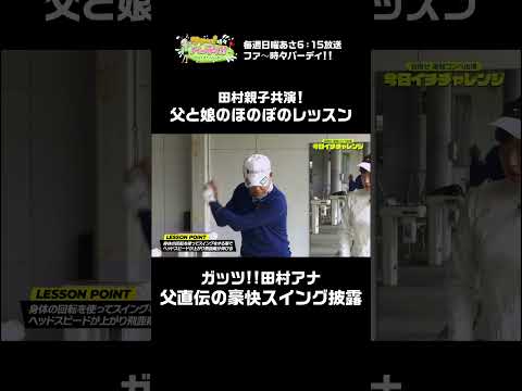 【親子共演】父の教えで田村アナのスイングが劇的改善?!　#golf  #100切り
