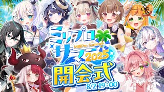 【#ミリプロサマー2025】開会式！ミリプロの夏が始まるぞ！