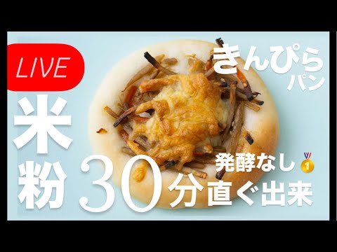 【 LIVE❤️】発酵なし!30分 速攻きんぴらパンp.67