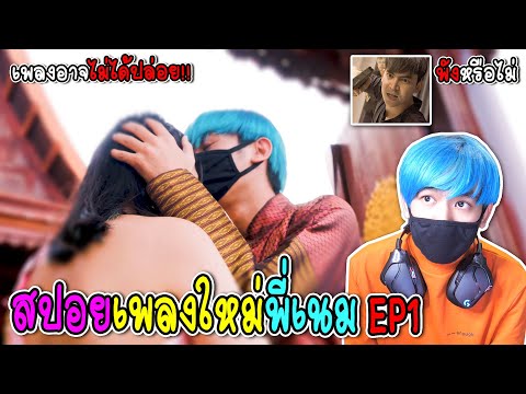 สปอยเพลงใหม่พี่เนมที่แต่งให้ลู สปอยเพลงใหม่พี่เนมที่แต่งให้ลู