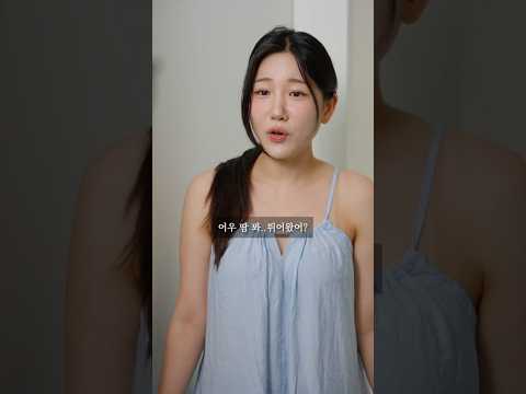 여친집 하룻밤 #shorts