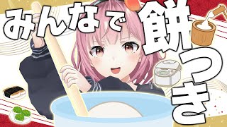 【お正月配信】みんなで餅つきしよう！【津軽ねぷこ】