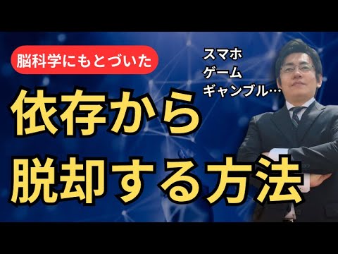 脳科学にもとづいた、依存から脱却する方法