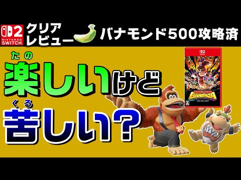 【バナモンド500所得】ムタマ的ドンキーコングバナンザクリアレビュー【Switch2】