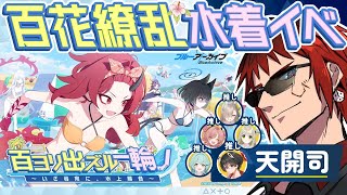 【ブルアカ】百花繚乱水着イベウオオオオオオオオオオオー！！！！！！！【天開司/Vtuber】