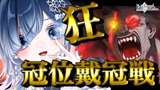 【FGO 冠位戴冠戦】みんなは誰を冠位バーサーカーにした？？攻略＆周回も頑張りたい🔥【声優Vtuber / 初雪セツナ】