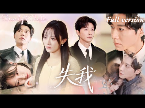 Full🌟宋晨×程琳渺💕因病分手後她帶球跑，八年後重逢他已是江城首富💔她淪為公司保潔，他卻紅了眼眶…《失我》