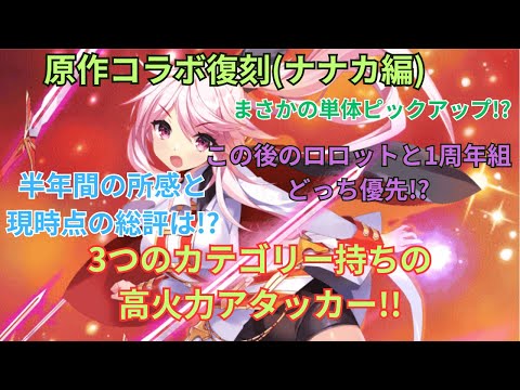【単体ピックアップ!?】原作コラボも復刻!半年経ったナナカ現時点の性能紹介&解説動画【ティンクル☆スターナイツ】#クルスタ