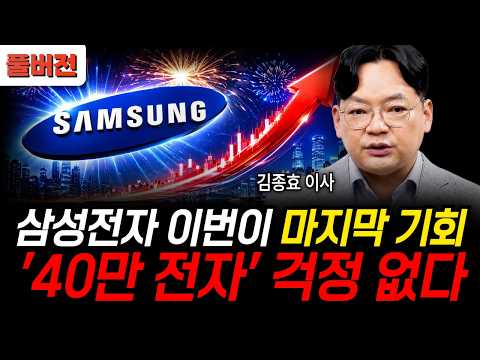 삼성전자 이번이 마지막 기회, '40만 전자' 걱정 없다 (김종효 이사 / 풀버전)