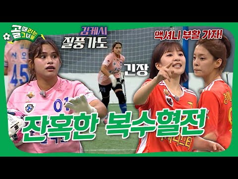 FC월드클라쓰 VS FC액셔니스타, 패배를 설욕하기 위한 액셔니스타의 무서운 돌풍🌪️  #골때리는그녀들