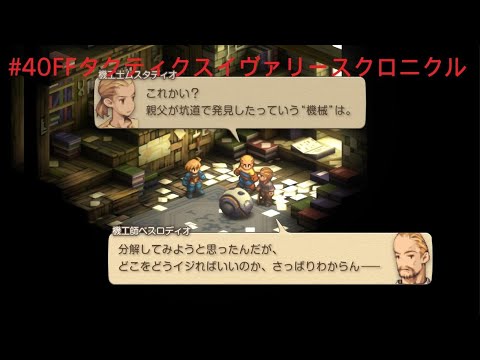PS5 # 40ファイナルファンタジータクティクス - イヴァリース クロニクルズ
