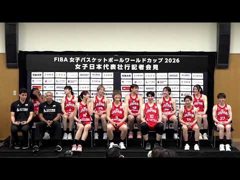 【女子日本代表】FIBA 女子バスケットボールワールドカップ2026 壮行記者会見