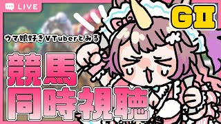 【＃競馬同時視聴】#初見さん も大歓迎 🔰 #ローズS      応援するよ🏇🌈 【#それゆけゆめこ🦄】