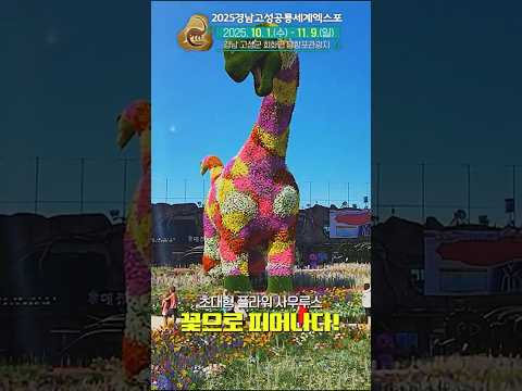 [미리보는 2025 공룡세계엑스포] 플라워사우르스 🦕