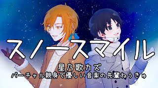 スノースマイル /星乃歌カズ・ねうきゅ