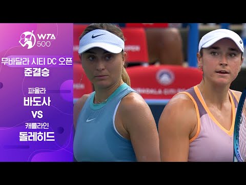 [WTA 500 무바달라 시티 DC 오픈] 준결승 파울라 바도사 vs 캐롤라인 돌레히드