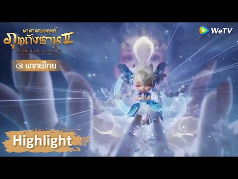 HighlightEP61:เทพีหิมะให้วงแ