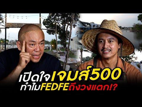 เปิดใจเจมส์500ทำไมFEDFEถึงวงแต