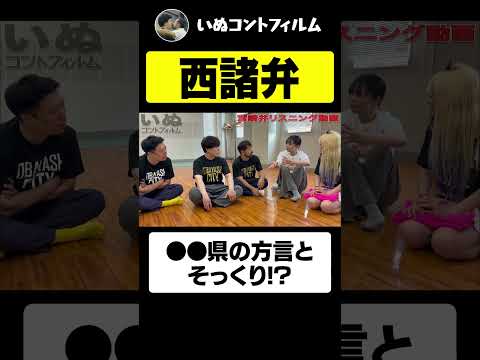 「西諸弁」ってわかりますか？