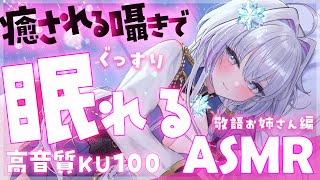 【 ASMR┆敬語お姉さん】癒される囁き,ぐっすり眠れる睡眠導入♡ゼロ距離囁き、耳かき、綿棒、耳ふー＆吐息【Binaural/Ear Cle