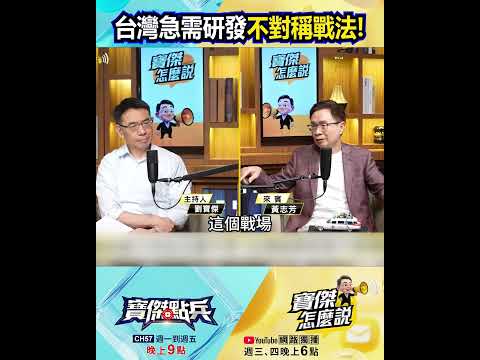 海島防禦不同烏克蘭平原？台灣急需研發不對稱戰法 @TaiwanLBJnews   #shorts