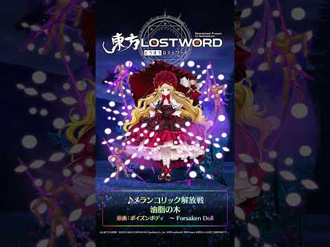 新規書き下ろし楽曲「メランコリック解放戦」 #東方LostWord #東方LW #東ロワ #メディスン・メランコリー