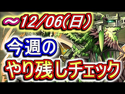 【最初の6分半が重要】12月6日(日)が終わるまでにこの動画を見てください。～今週のやり残しチェック～【パズドラ】