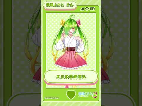 制服カノジョ３ゲスト紹介『舞鶴よかと』＃shorts