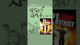 #映画紹介  21ジャンプストリート（2012）監督：フィル・ロード、クリス・ミラー　出演：ジョナ・ヒル、チャニング・テイタム　#映画
