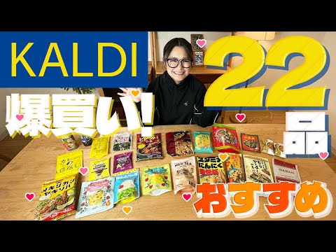 【KALDI】カルディ7月のオススメ商品！爆買い22品！