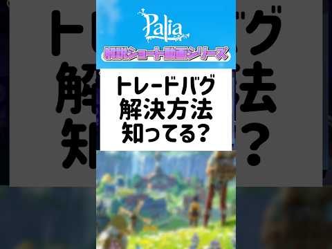 【パリア】トレードできないバグの解決方法って知ってる? #パリア #palia #バグ回避方法