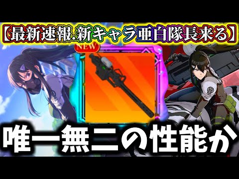 【怪獣8G】【緊急速報】予想外の新キャラ亜白隊長来る!性能は〇〇じゃね...皆さんはどう思いますか?【怪獣8号 THE GAME】【新作ゲームアプリ】
