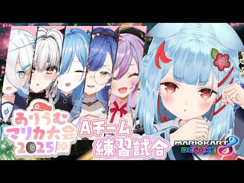 【#ありうむマリカ大会2025】チーム戦 最後の練習試合.ᐟ.ᐟチームAｶﾞﾝﾊﾞﾘｳﾑっ✨【狛犬うめ/Varium】
