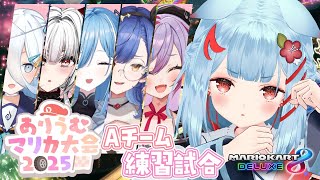 【#ありうむマリカ大会2025】チーム戦 最後の練習試合.ᐟ.ᐟチームAガンバリウムっ✨【狛犬うめ/Varium】
