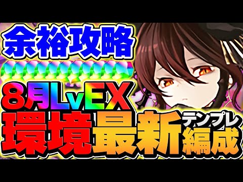 ロゼッタでEXラッシュ攻略！マジで負けない！これが最強です！代用解説も！８月クエスト【パズドラ】