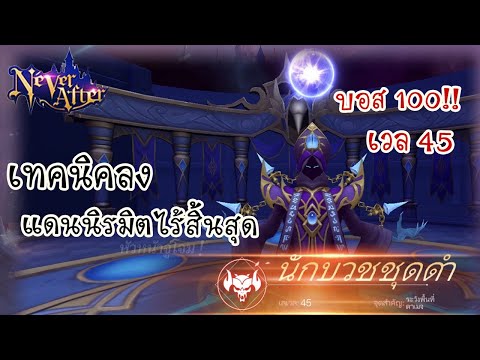 NeverAfterไทย🇹🇭|เอาชนะบอส