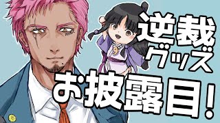 逆転裁判グッズをゲットしたのでお披露目します！👀🗝🎁✨【みみっく=わんだぁぼっくす】【男性Vtuber】