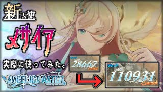 【#アンアス】実はめっちゃ強い！メサイア……と一緒に追加されたオーパーツ【ANGELICA ASTER(アンジェリカアスター)】