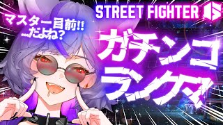【 #スト6】🎖️マスター射程圏内？そうでもない？ランクマの獣になろうや‼️【 #深狼れんげ/のりプロ】