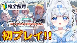 【#学マス】完全初見🔰初心者P！初プレイ何からしたらいい？初星コミュ第一章～学園アイドルマスター※絶叫注意【#新人Vtuber​ / #沙羽