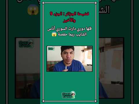 فضيحة الجزائر قلها دوري دارت السوري أناس الشايب ريما حفصة الجزء 9 والأخير 😱