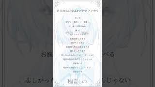 【#アカペラ】　明日の私に幸あれ/ナナヲアカリ　アカペラで歌ってみた　　#明日の私に幸あれ  #ナナヲアカリ  #shorts