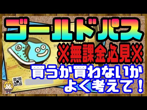 #121【DQW】ゴールドパスを買いたいと思ってる無課金の方へ【ドラクエウォーク】