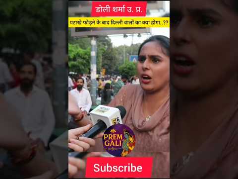 फटाखे फोड़ने के बाद दिल्ली वालों का क्या होगा..!!😰 #trending #viral #viralvideo #shorts