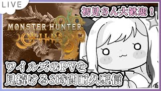 【耐久配信】ワイルズができないのでPVを3時間続ける配信【#Vtuber #モンハン  #モンスターハンターワイルズ　#雑談配信  #mhw