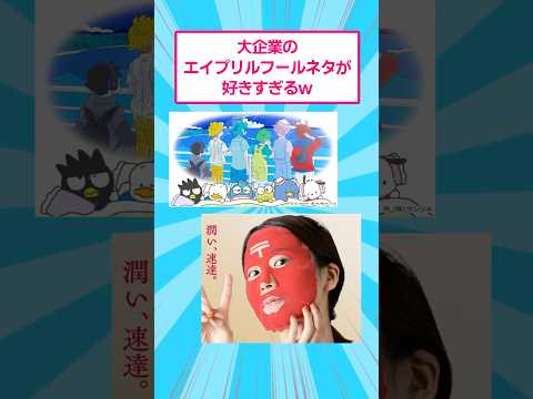 ホビーの動画サムネイル - 大企業のエイプリルフールネタが好きすぎるwww #おもしろ #爆笑 #shorts