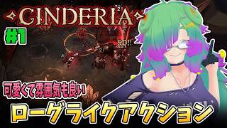 【Cinderia】冒険者になって灰の中で出会い、運命に抗え！▼01【麻咲まう】