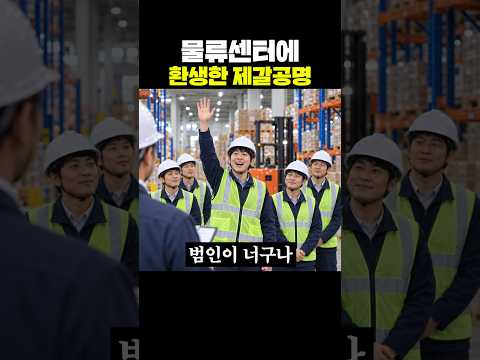 물류센터에 환생한 <strong>제갈공명</strong>