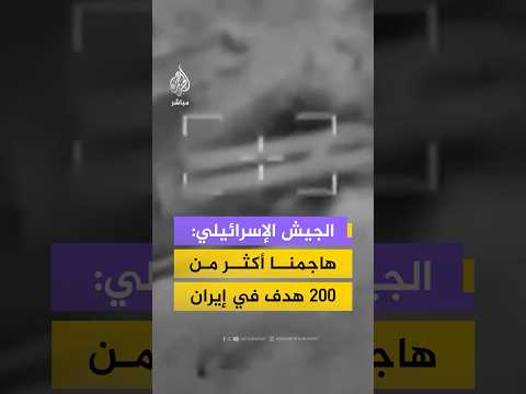 الجيش الإسرائيلي: سلاح الجو هاجم أكثر من 200 هدف في غرب ووسط إيران خلال الساعات الـ24 الماضية