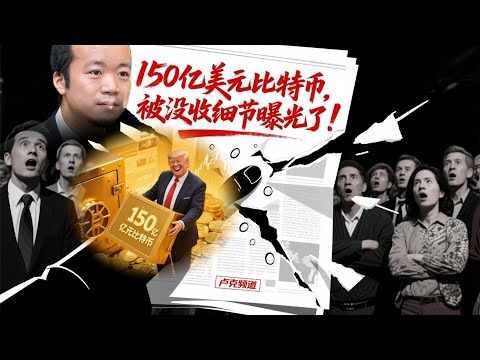 陈志的150亿美元被没收细节曝光了!